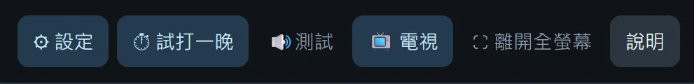 工具列：設定、試打一晚、測試、電視、全螢幕與說明