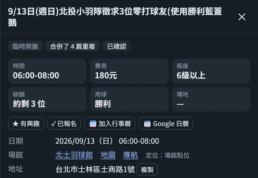 單場細節：標題、臨時開團與已確認標籤、合併了 4 篇重複，時間 06:00-08:00、費用 180 元、程度 6 級以上、約剩 3 位、用球勝利，下面是加入行事曆與 Google 日曆按鈕